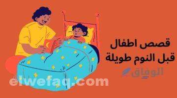 قصص اطفال قبل النوم طويلة