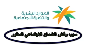 أسباب رفض أهلية الضمان الاجتماعي