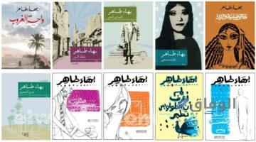 روايات بهاء طاهر| أفضل 5 روايات لتطوير الذات