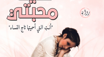 روايات عمرو عبدالحميد