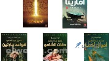 روايات عمرو عبد الحميد| 5 روايات شهيرة جدًا