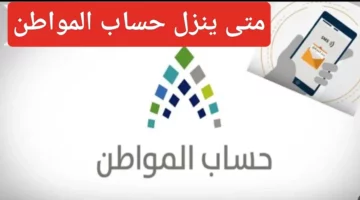 متى ينزل حساب المواطن