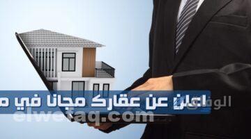 اعلن عن عقارك مجانا في مصر