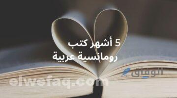 روايات رومانسية عربية | أفضل 10 روايات جديدة