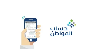 الاستعلام عن دعم حساب المواطن