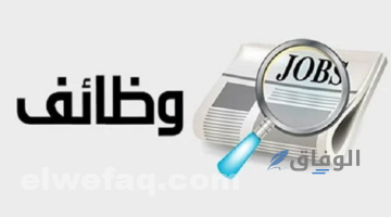 وظائف مكة المكرمة اليوم | الكثير من الوظائف متاحة الآن قدم عليها