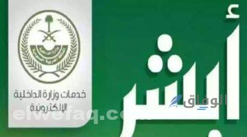 شروط إضافة التابعين عبر أبشر| +10 خطوات بسيطة خدمات السعودية