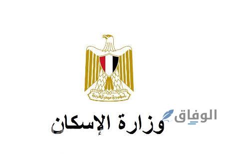 وظائف خالية بوزارة الإسكان